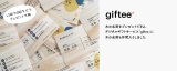 木の名刺をプレゼントできる、 デジタルギフトサービス「giftee」に 木の名刺も仲間入りしました