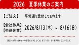 2026　夏季休業のご案内