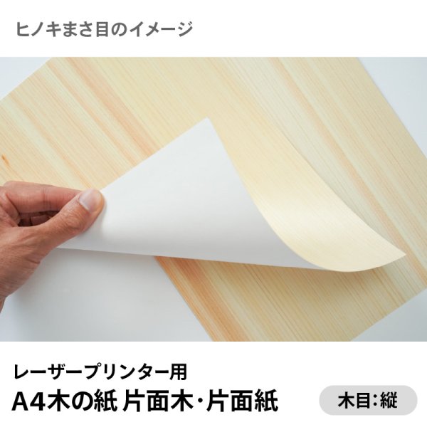 画像2: 木の紙（片面木・片面紙 / 木目：縦 / ヒノキまさ目、杉まさ目）レーザープリンター用A4サイズ4枚 (2)