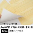 画像1: 木の紙（片面木・片面紙 / 木目：横）レーザープリンター用A4サイズ100枚 (1)
