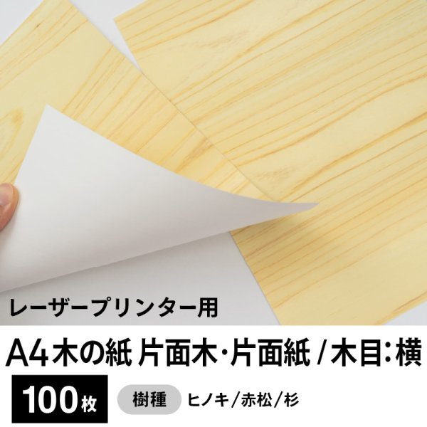 画像1: 木の紙（片面木・片面紙 / 木目：横）レーザープリンター用A4サイズ100枚 (1)