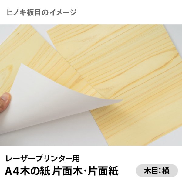 画像2: 木の紙（片面木・片面紙 / 木目：横）レーザープリンター用A4サイズ4枚 (2)