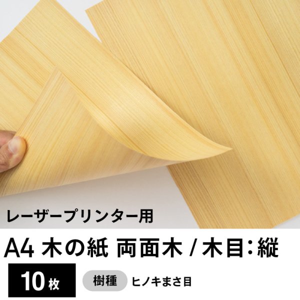 画像1: 木の紙（両面木 / 木目：縦 / ヒノキまさ目）レーザープリンター用A4サイズ10枚 (1)
