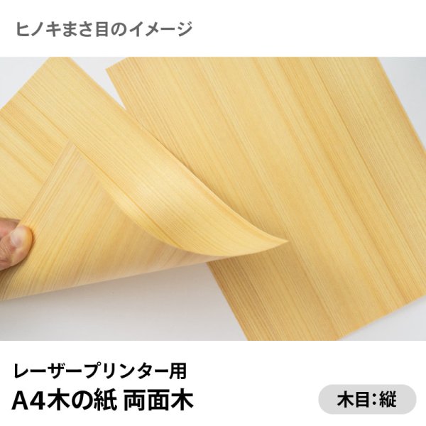画像2: 木の紙(両面木 / 木目:縦 / ヒノキまさ目)レーザープリンター用A4サイズ300枚 (2)