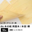 画像1: 木の紙（両面木 / 木目：横）レーザープリンター用A4サイズ10枚 (1)