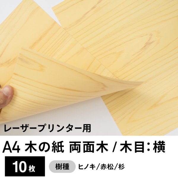 画像1: 木の紙（両面木 / 木目：横）レーザープリンター用A4サイズ10枚 (1)