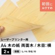 画像1: 木の紙（両面木/木目：横）レーザープリンター用A4サイズ2枚 (1)