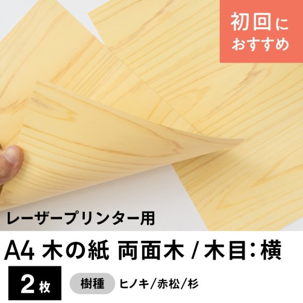 画像1: 木の紙（両面木/木目：横）レーザープリンター用A4サイズ2枚 (1)