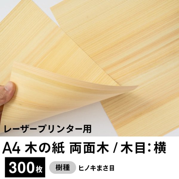画像1: 木の紙（両面木 / 木目：横 / ヒノキまさ目）レーザープリンター用A4サイズ300枚 (1)
