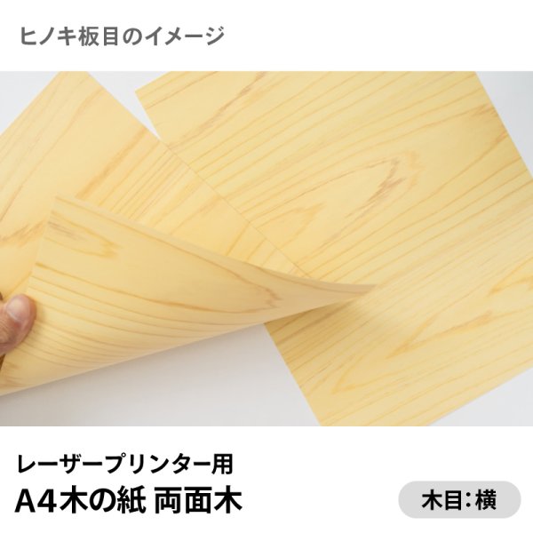 画像2: 木の紙(両面木/木目:横)レーザープリンター用A4サイズ2枚 (2)