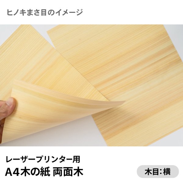 画像3: 木の紙(両面木/木目:横)レーザープリンター用A4サイズ2枚 (3)
