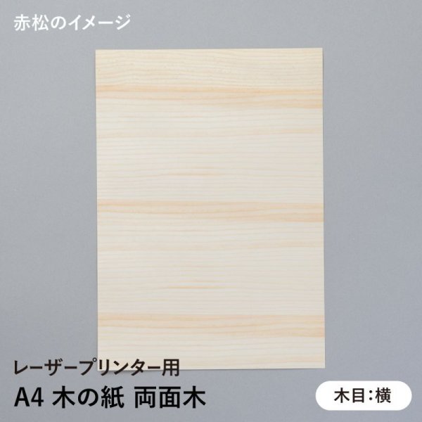 A4赤松(木目:横)