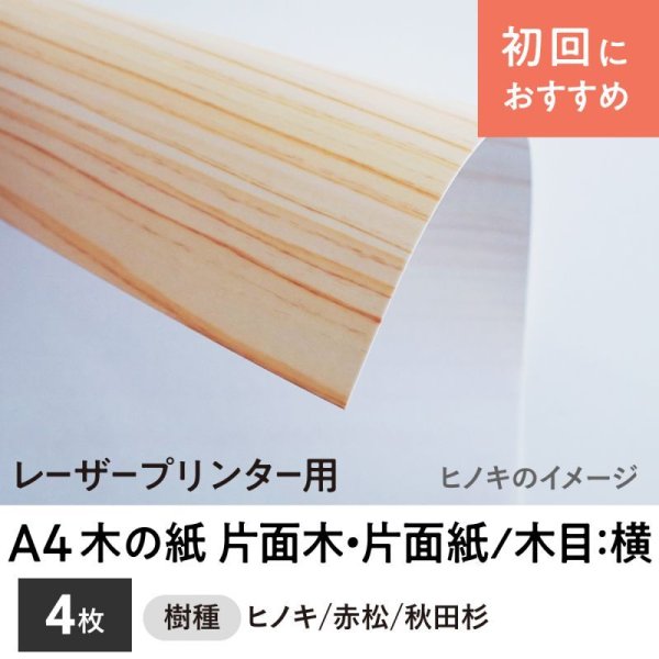 画像1: 木の紙（片面木・片面紙 / 木目：横）レーザープリンター用A4サイズ4枚 (1)