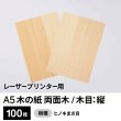 画像1: 木の紙（両面木 / 木目：縦 / ヒノキまさ目）レーザープリンター用A5サイズ100枚 (1)