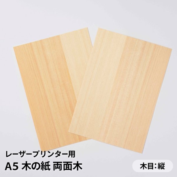 画像2: 木の紙（両面木 / 木目：縦 / ヒノキまさ目）レーザープリンター用A5サイズ100枚 (2)