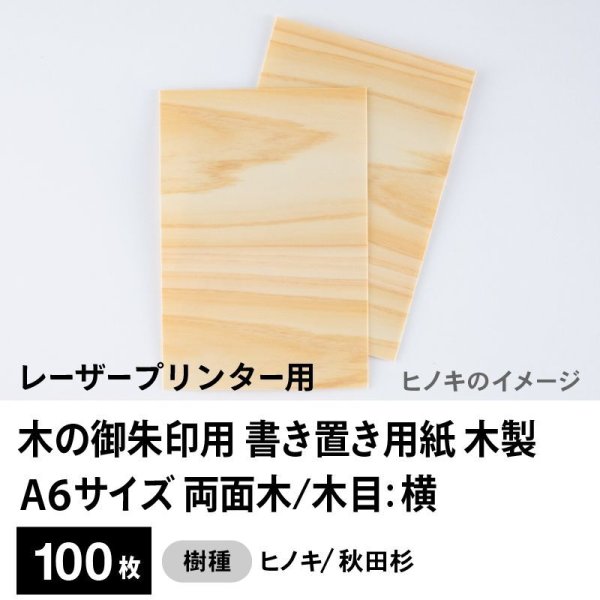 画像1: 木の御朱印用 書き置き用紙 木製（両面木 / 木目：横）レーザープリンター用A6サイズ100枚 (1)