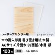 画像1: 木の御朱印用 書き置き用紙 木製（片面木・片面紙 / 木目：横）レーザープリンター用A6サイズ100枚 (1)