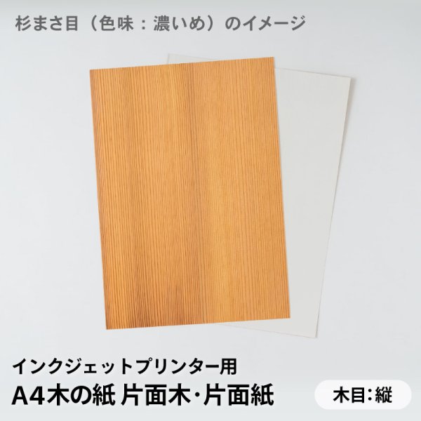 杉まさ目（色味：濃いめ）イメージ