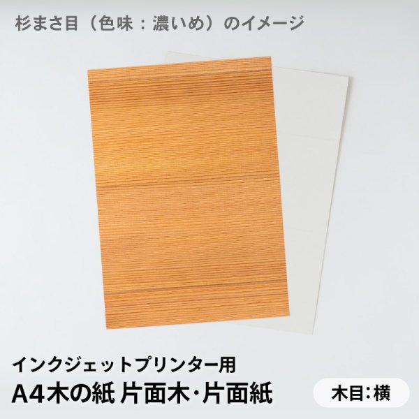 杉まさ目(色味:濃いめ)イメージ