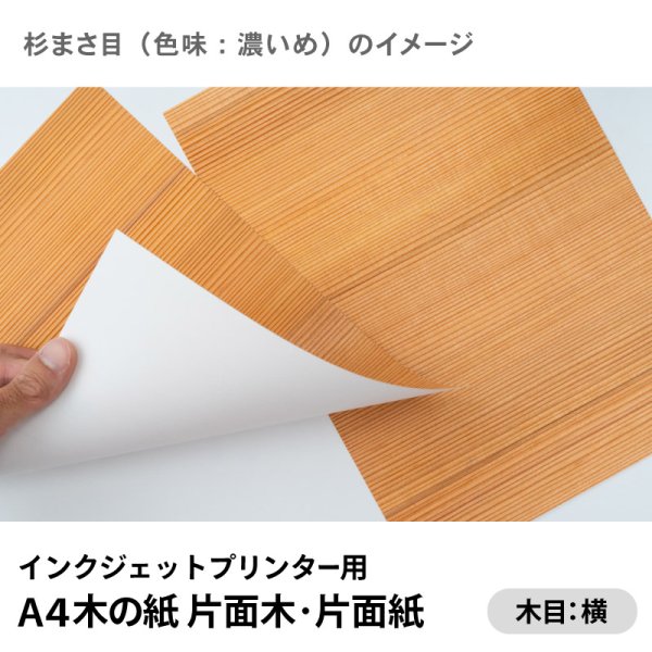 杉まさ目(色味:濃いめ)イメージ