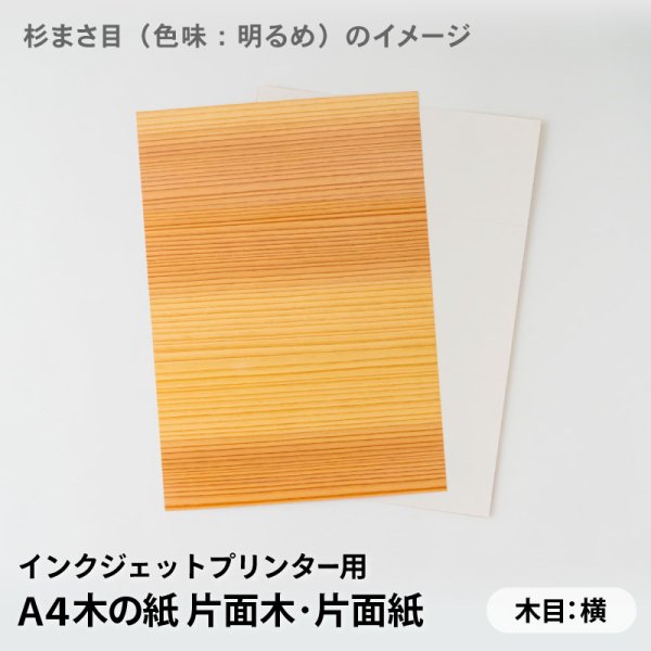杉まさ目(色味:明るめ)イメージ