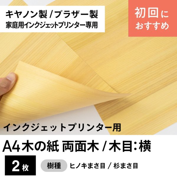 画像1: 木の紙（両面木 / 木目：横 / ヒノキまさ目、杉まさ目）キヤノン製／ブラザー製家庭用インクジェットプリンター用A4サイズ2枚セット (1)