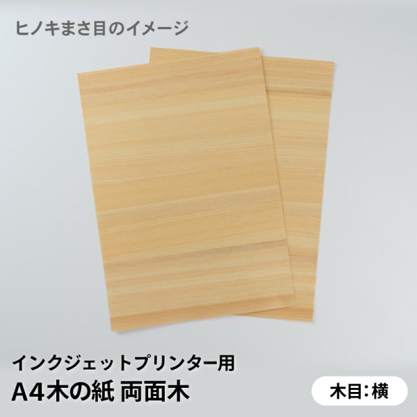 画像3: 木の紙(両面木 / 木目:横 / ヒノキまさ目、杉まさ目)キヤノン製/ブラザー製家庭用インクジェットプリンター用A4サイズ2枚セット (3)