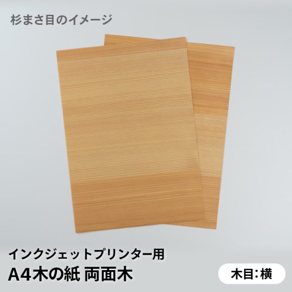 画像4: 木の紙(両面木 / 木目:横 / ヒノキまさ目、杉まさ目)キヤノン製/ブラザー製家庭用インクジェットプリンター用A4サイズ2枚セット (4)