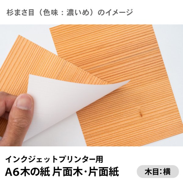 杉まさ目（色味：濃いめ）イメージ