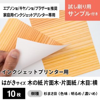 木の紙 インクジェットプリンター用 ハガキサイズ（木製印刷用紙