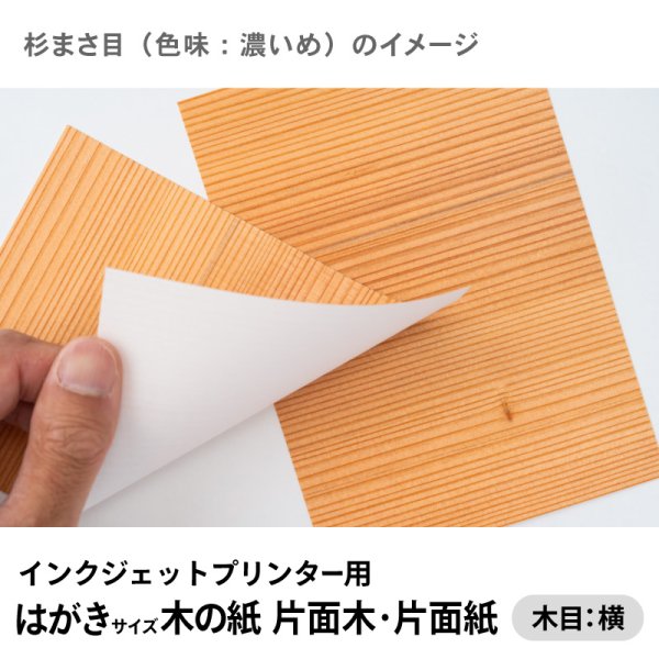 杉まさ目(色味:濃いめ)イメージ