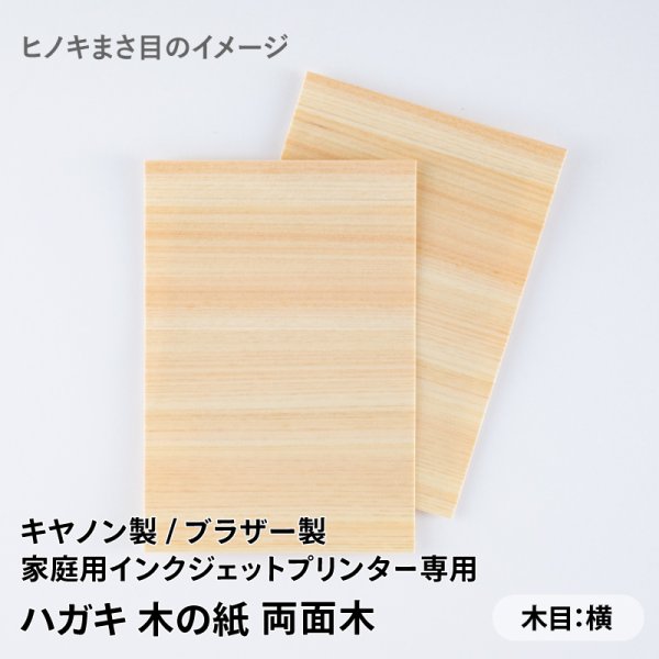 画像2: 【在庫限り】木のハガキ 無地(両面木 / 木目:横)キヤノン製 / ブラザー製家庭用インクジェットプリンター専用ハガキサイズ10枚(試し刷り用サンプル付き) (2)