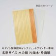 画像3: 木の紙 / 名刺サイズ / 片面木・片面紙 / キヤノン製家庭用インクジェットプリンター専用 (3)