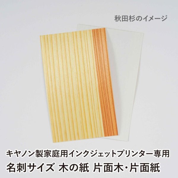 画像3: 木の紙 / 名刺サイズ / 片面木・片面紙 / キヤノン製家庭用インクジェットプリンター専用 (3)