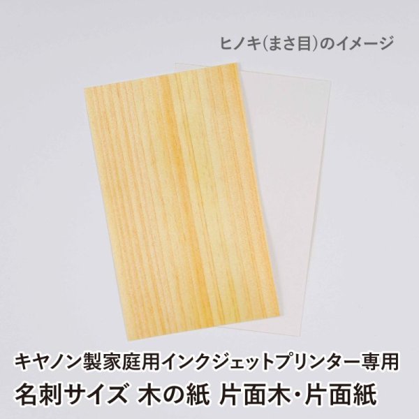 画像2: 木の紙 / 名刺サイズ / 片面木・片面紙 / キヤノン製家庭用インクジェットプリンター専用 (2)