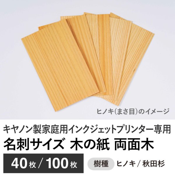 画像1: 木の紙 / 名刺サイズ / 両面木 / キヤノン製家庭用インクジェットプリンター専用　40枚 (1)