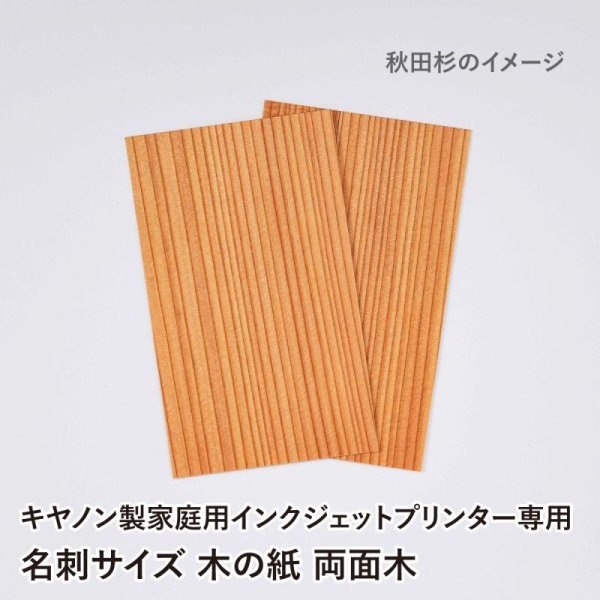 画像4: 木の紙 / 名刺サイズ / 両面木 / キヤノン製家庭用インクジェットプリンター専用 (4)