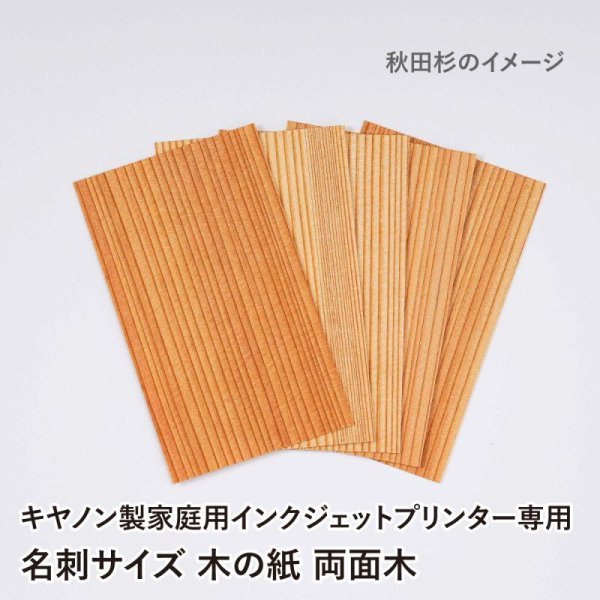画像7: 木の紙 / 名刺サイズ / 両面木 / キヤノン製家庭用インクジェットプリンター専用 (7)