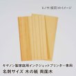 画像3: 木の紙 / 名刺サイズ / 両面木 / キヤノン製家庭用インクジェットプリンター専用　100枚 (3)