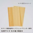 画像3: 木の紙 / 名刺サイズ / 両面木 / キヤノン製家庭用インクジェットプリンター専用 (3)