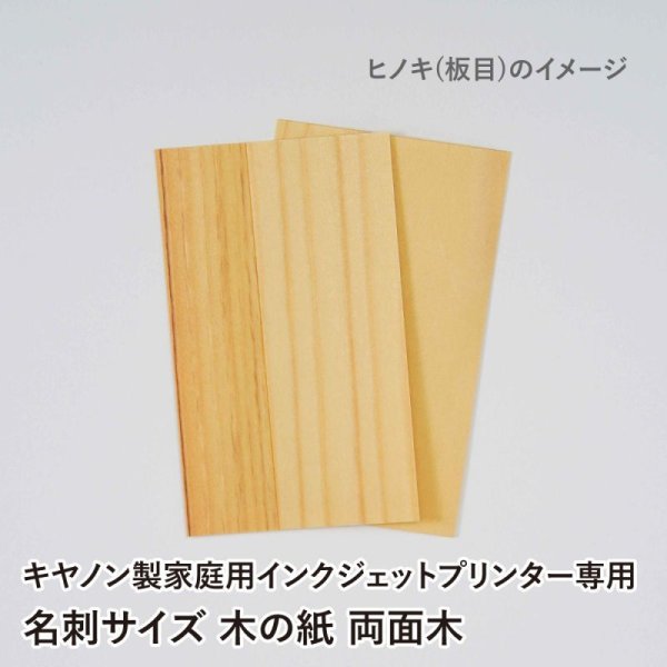 画像3: 木の紙 / 名刺サイズ / 両面木 / キヤノン製家庭用インクジェットプリンター専用 (3)