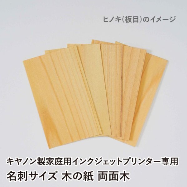 画像6: 木の紙 / 名刺サイズ / 両面木 / キヤノン製家庭用インクジェットプリンター専用 (6)