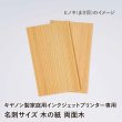 画像2: 木の紙 / 名刺サイズ / 両面木 / キヤノン製家庭用インクジェットプリンター専用　100枚 (2)