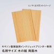 画像2: 木の紙 / 名刺サイズ / 両面木 / キヤノン製家庭用インクジェットプリンター専用 (2)