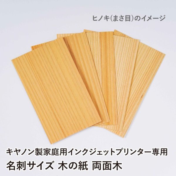画像5: 木の紙 / 名刺サイズ / 両面木 / キヤノン製家庭用インクジェットプリンター専用 (5)