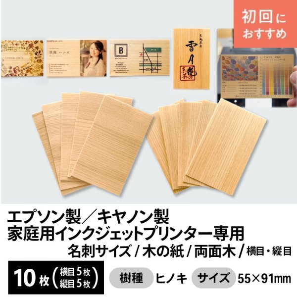 画像1: 木の紙 / 名刺サイズ / 両面木 / エプソン製・キヤノン製家庭用インクジェットプリンター専用　10枚（横目5枚＋縦目5枚） (1)