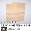 画像1: 木の紙（両面木 / 木目：横 / まさ目ヒノキ）レーザープリンター用A3ノビサイズ 100枚セット (1)