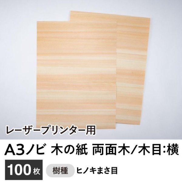 画像1: 木の紙（両面木 / 木目：横 /ヒノキ まさ目）レーザープリンター用A3ノビサイズ 100枚セット (1)