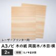 画像1: 木の紙 （両面木 / 木目：横 / ヒノキまさ目）レーザープリンター用A3ノビサイズ 2枚入り (1)