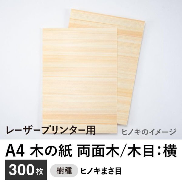 画像1: 木の紙（両面木 / 木目：横 / ヒノキまさ目）レーザープリンター用A4サイズ300枚 (1)
